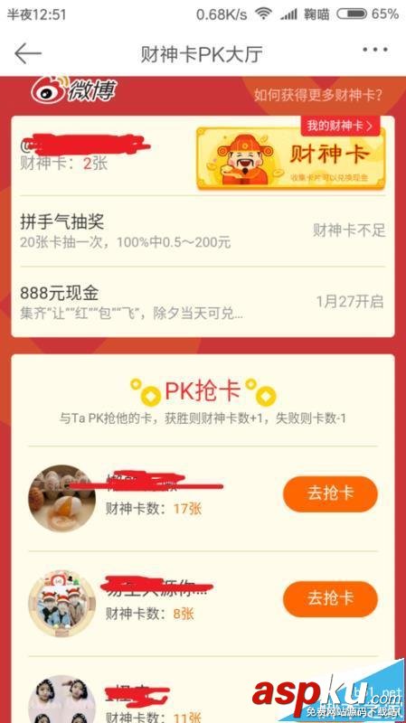 微博,紅包,財神卡,pk