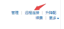 遠程連接進入到服務器