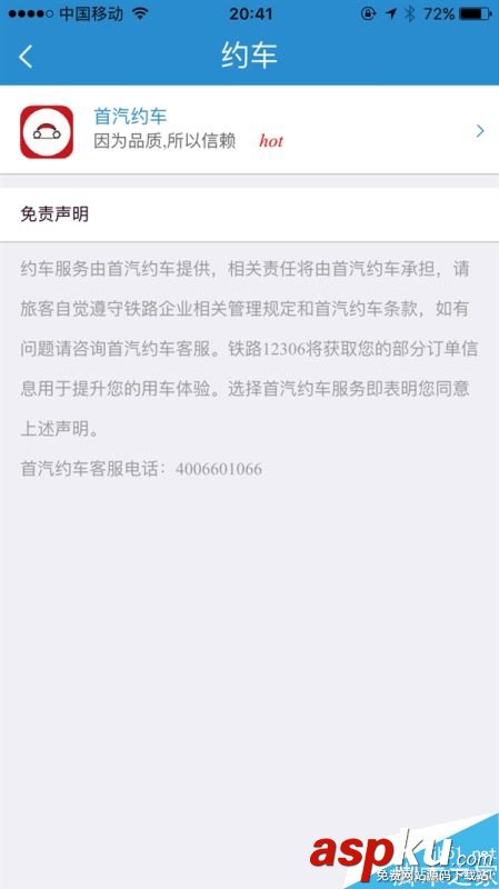 12306,客戶端,汽車