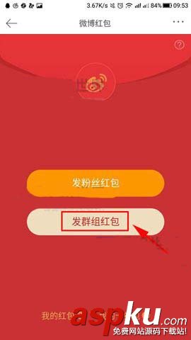 新浪微博,群組紅包