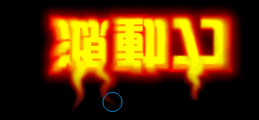 fireworks教程：涂抹工具打造燃燒的文字效果_中國教程網