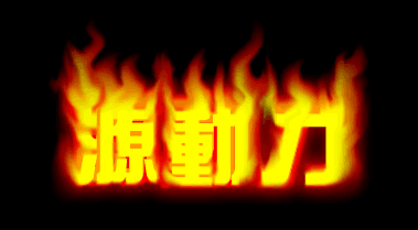 fireworks教程：涂抹工具打造燃燒的文字效果_中國教程網