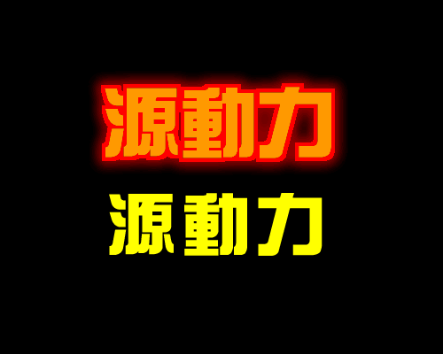 fireworks教程：涂抹工具打造燃燒的文字效果_中國教程網