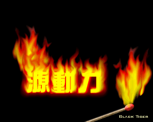 fireworks教程：涂抹工具打造燃燒的文字效果_中國教程網