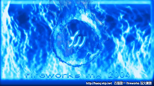 fireworks教程：配合濾鏡制作燃燒效果_中國教程網