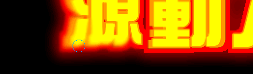 fireworks教程：涂抹工具打造燃燒的文字效果_中國教程網