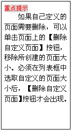 文本框: 重點提示
如果自己定義的頁面需要刪除，可以單擊頁面上的【刪除自定義頁面】按鈕，移除所創建的頁面大小。必須在列表框中選取自定義的頁面大小后，【刪除自定義頁面】按鈕才會出現。

