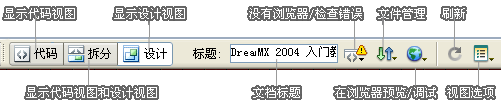 Dreamweaver文檔工具欄