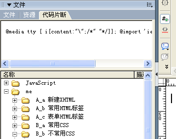 Dreamweaver CS3的代碼片斷功能面板詳解