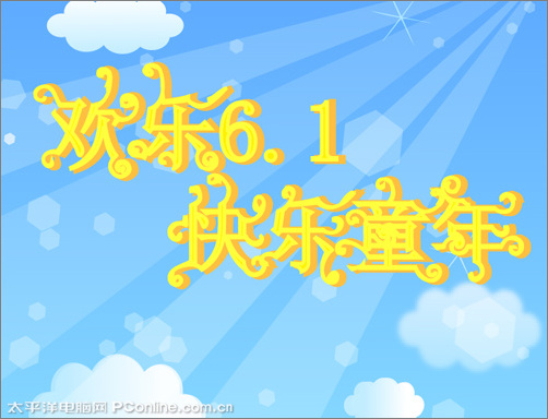 illustrator cs2教程：鼠繪合成制作兒童節主題海報_網頁設計