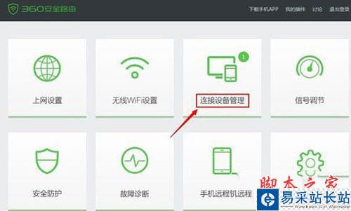 360路由器衛士-連接設備管理