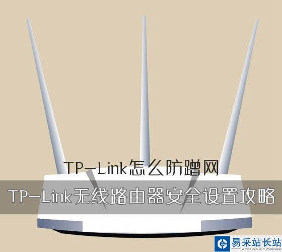 TP-Link路由器如何防蹭網 TP-Link無線路由器安全設置攻略圖文教程